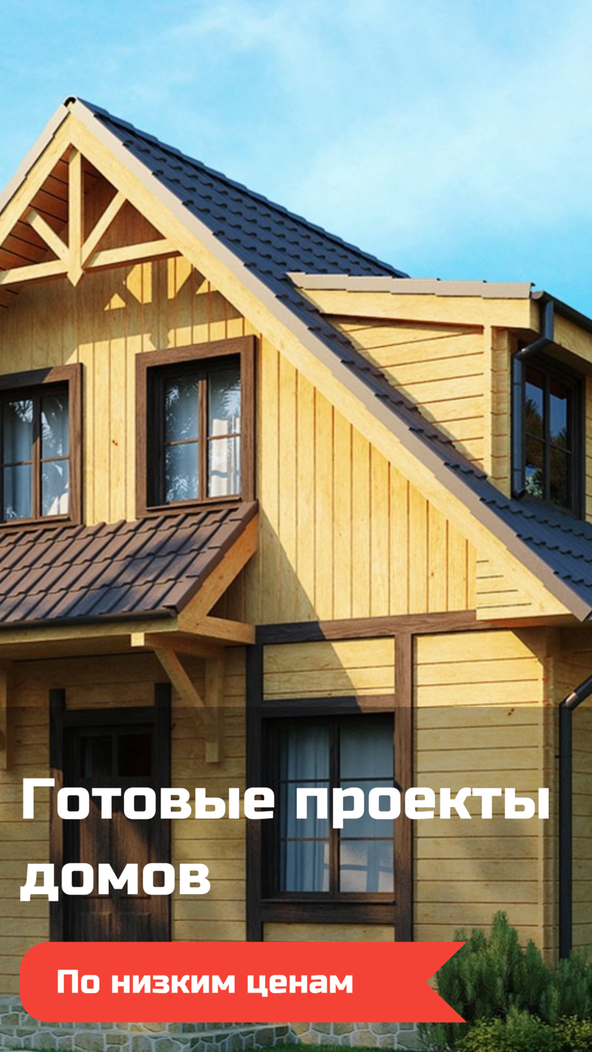 Проектирование дома в Москве и Московской области